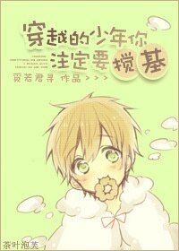 穿越的少年你注定要搅基