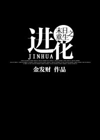 《末世重生之进化》
