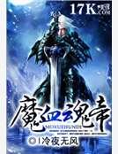 《魔血魂帝》