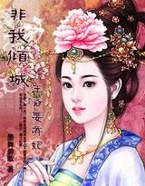 《非我倾城:王爷要休妃》