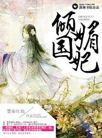 倾国媚妃
