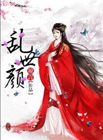 乱世颜