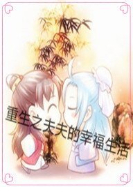 《重生之夫夫的幸福生活》