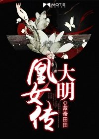 《大明凰女传》