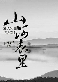 《山河表里》