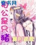 《相公是只猪》