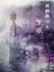 《(BG-英雄无泪同人)英雄无泪之紫衣》