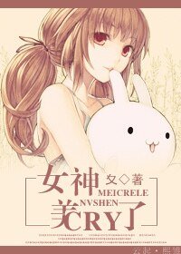 [网配]女神美CRY了