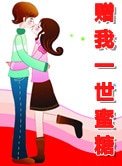 《赠我一世蜜糖》