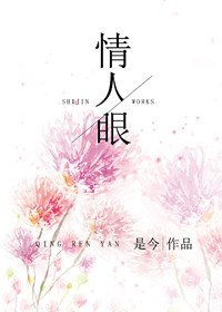 《情人眼》
