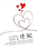 绝配