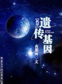 [机甲]遗传基因