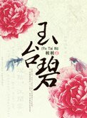 《对王爷说不:玉台碧》