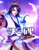 《天碑》