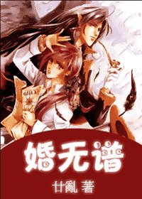 《婚无谱》