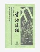 资治通鉴