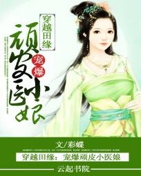 《穿越田缘:宠爆顽皮小医酿》