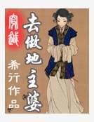 《古代地主婆》