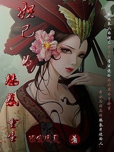《妲己的魅惑重生》