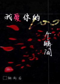我爱你的100个瞬间
