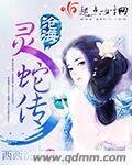 《沧海灵蛇传》