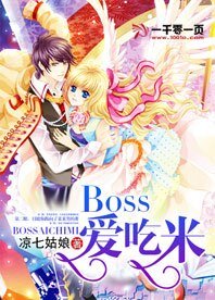 Boss爱吃米