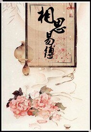 《相思易缚》