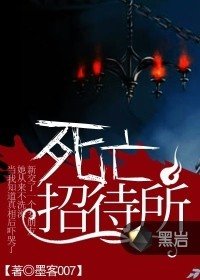 《死亡招待所》