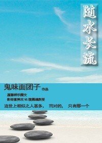 《随谁畅流》