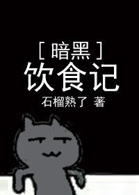 《暗黑饮食记》