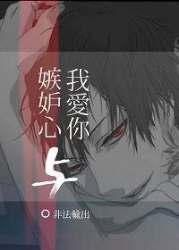 《嫉妒心与我爱你》