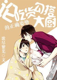 《论吃货勾搭大厨的正确姿势》