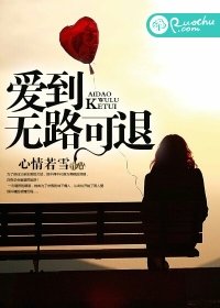 《矮到无路可退》