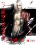 《(BG-英雄联盟同人)英雄联盟之现实世界》