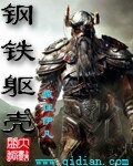 钢铁躯壳 