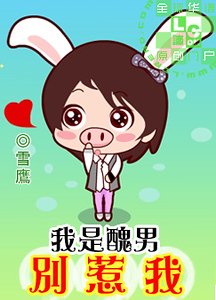 《我是丑男别惹我》