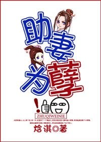 《助妻为孽》