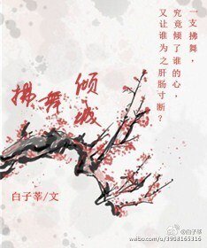 拂舞倾城