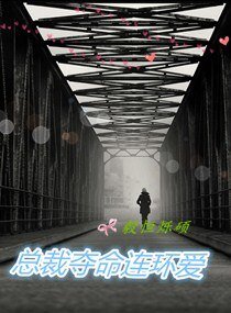 总裁夺命连环爱