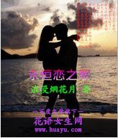 永恒恋之歌
