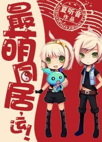 最萌关系，运！-最萌同居，运！