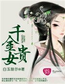 《千金贵女》