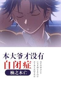 《(BG-网王同人)本大爷才没有自闭症》