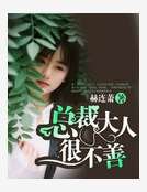 《总裁大人很不善》