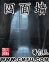 《四面墙》