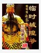 《临时城隍爷》