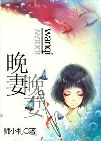 《晚妻》