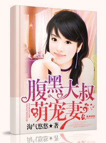 腹黑大叔萌宠妻