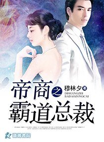 《帝商之霸道总裁》