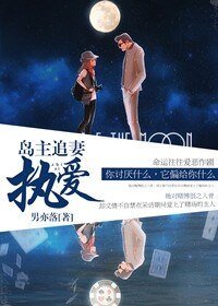 《岛主追悍妻,萝莉不要逃》